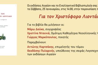 Για τον Χριστόφορο Λιοντάκη